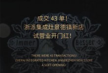 成交43單！浙派集成灶景德鎮(zhèn)新店試營業(yè)開門紅！