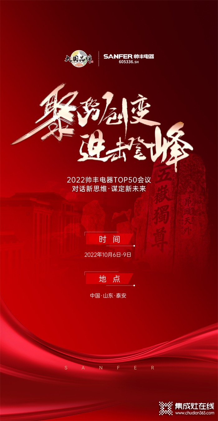 聚勢(shì)·創(chuàng)變·進(jìn)擊·登峰 | 2022帥豐電器TOP50會(huì)議即將華麗盛啟！