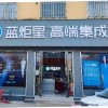 藍(lán)炬星集成灶河南南陽市南召專賣店