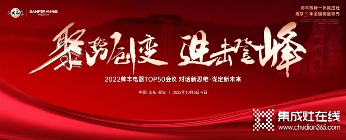 乘勢(shì)而上，聚勢(shì)而強(qiáng)！2022帥豐電器TOP50會(huì)議盛大啟幕！