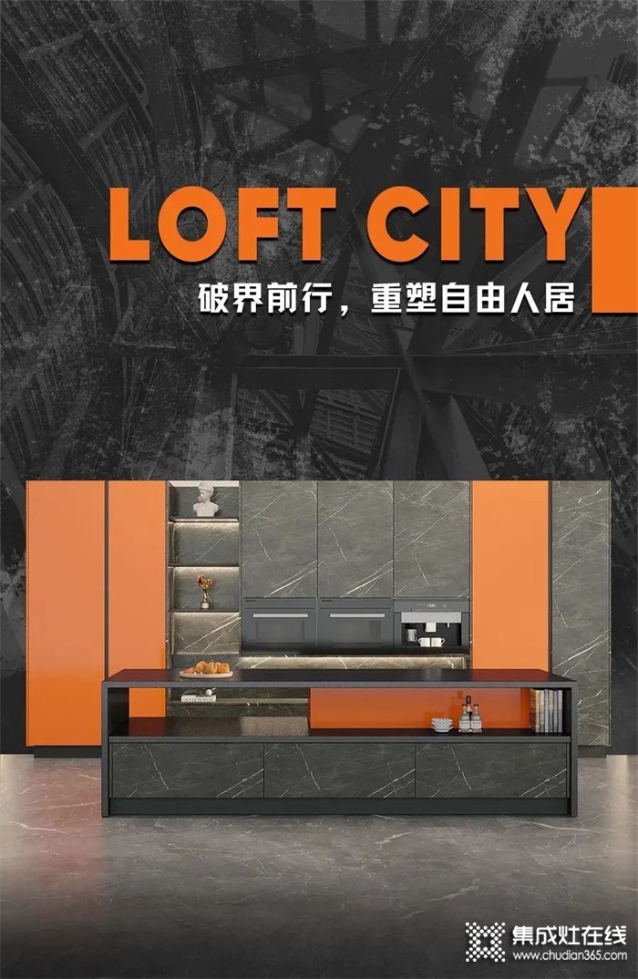 森歌不銹鋼家居——Loft-city系列 | 破界前行，重塑自由人居