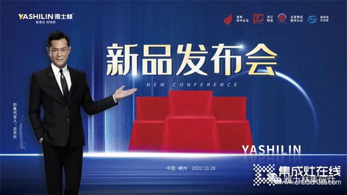 雅士林集成灶2022秋季新品發(fā)布會即將舉行！