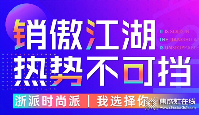 百萬用戶爭先搶? 全國銷量成領先，浙派集成灶熱勢不可擋！