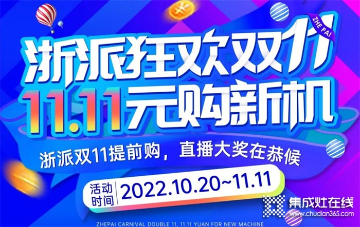 浙派集成灶雙十一福利大公開，非凡實利購新機！