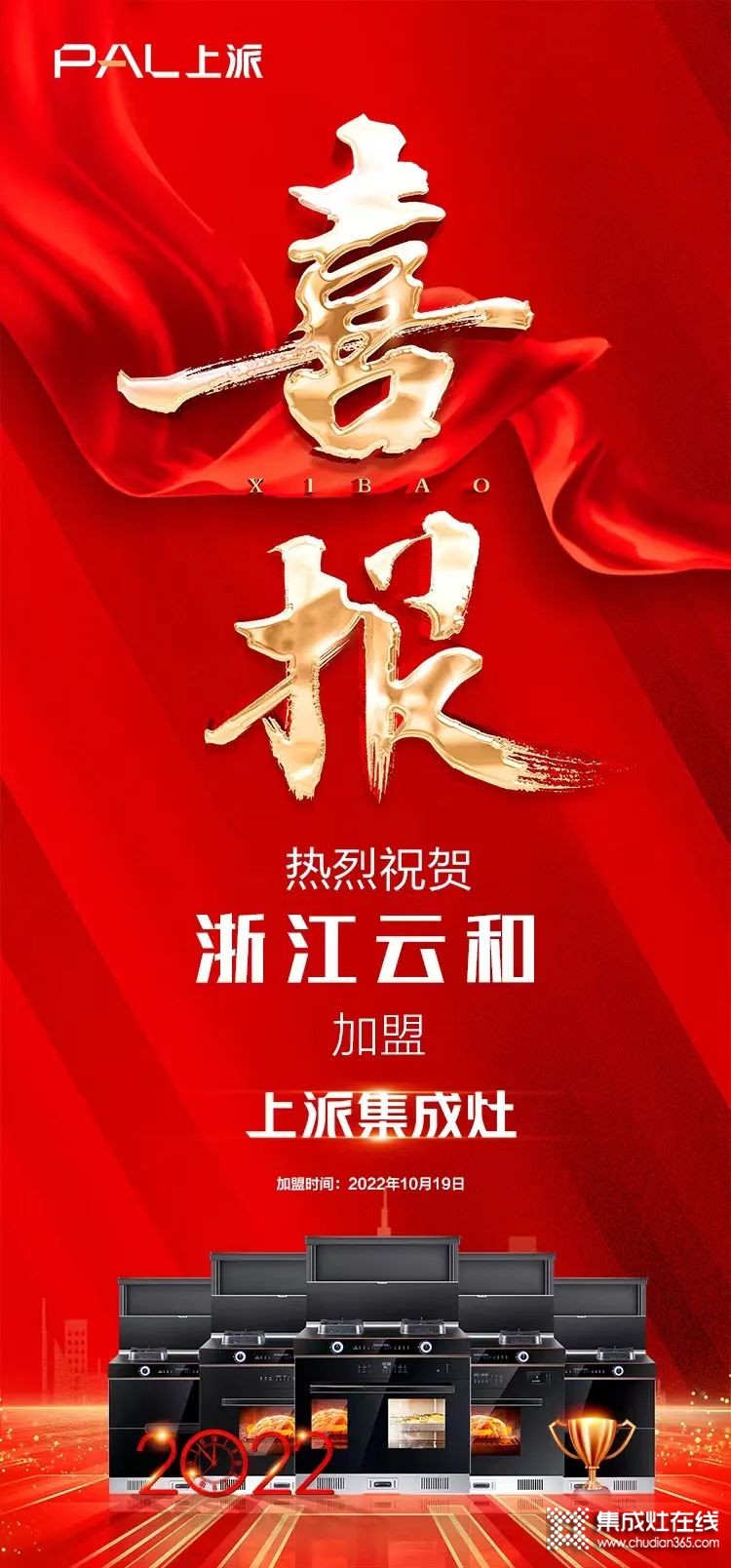 喜報(bào) | 熱烈祝賀上派嵌裝集成灶浙江云和專賣店正式簽約！