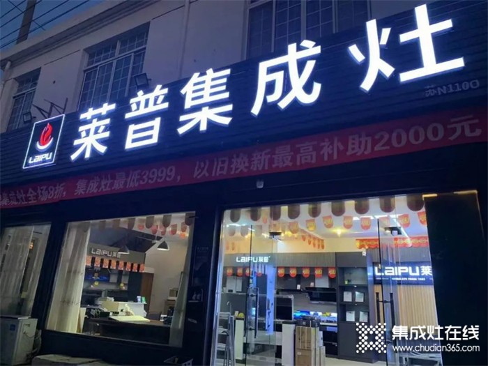 熱烈祝賀萊普集成灶蘇州店盛大開業(yè)！鉅惠全城！