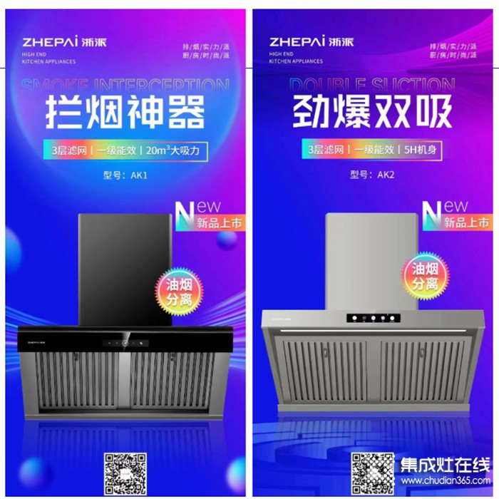 油煙分離，勁爆雙吸！浙派新品煙機再起銷浪！