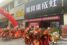 盛大開業(yè)丨潮邦集成灶專賣店強(qiáng)勢入駐湖北公安縣