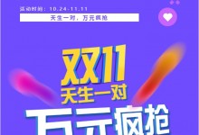 天生一對，萬元瘋搶 | 科恩雙11狂歡鉅惠