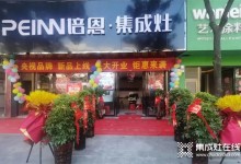 10月賀新丨培恩湖南洞口新店開業(yè)，渠道建設(shè)持續(xù)發(fā)力！