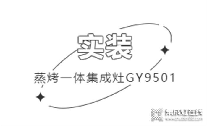 帥康用戶真實(shí)反饋 | 集成生活美學(xué)，開放式廚房也能無懼油煙