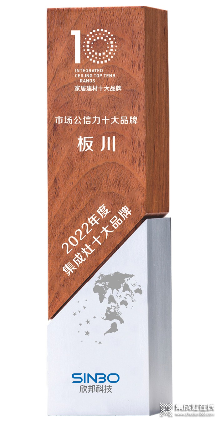 加固安全集成灶品牌護(hù)城河，板川實力榮膺「市場公信力十大品牌」！