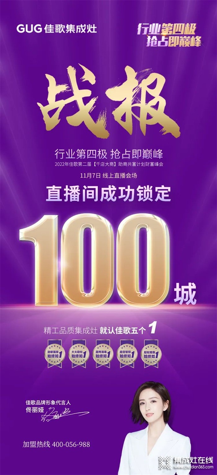 鎖定100城！2022年佳歌集成灶第二屆“千店大商”線上直播財(cái)富峰會(huì)圓滿成功