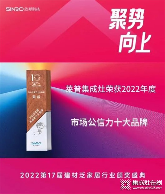 熱烈祝賀萊普集成灶榮獲2022年度集成灶市場公信力十大品牌！