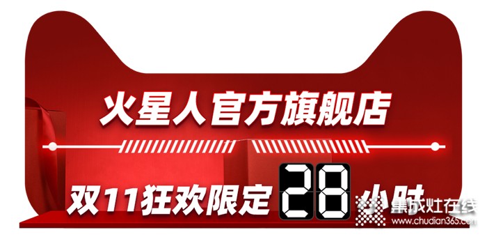 天貓雙11狂歡之夜，火星人邀您共同開啟廚房狂歡季