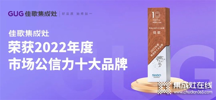 佳歌集成灶成功斬獲“2022年度集成灶市場公信力十大品牌”！