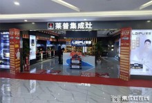 熱烈祝賀萊普集成灶貴州銅仁徳江專賣店盛大開業(yè)！