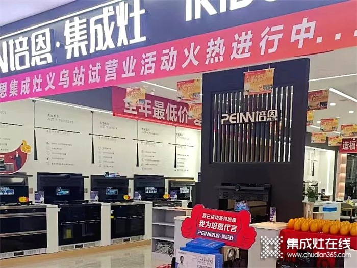 勢(shì)不可擋！培恩集成灶義烏新店運(yùn)營(yíng)火爆，打造品質(zhì)廚電新勢(shì)力！