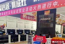 勢不可擋！培恩集成灶義烏新店運營火爆，打造品質廚電新勢力！ (1518播放)