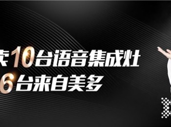 加盟美多集成灶怎么樣？會(huì)得到那些方面的支持？