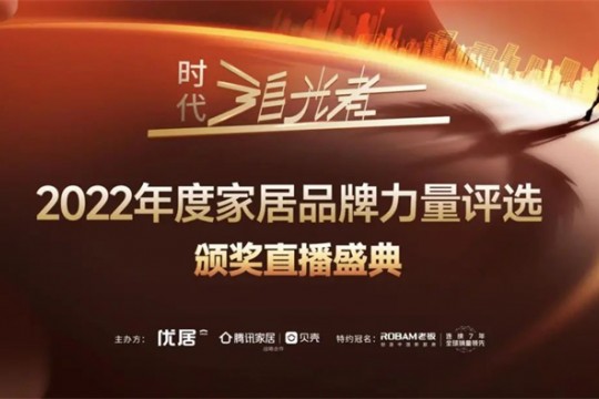 2022時代追光者丨奧田集成灶榮獲「2022年度家居品牌力量」多項重磅大獎！