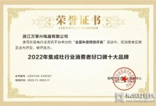 實(shí)力見證！萬事興榮獲“2022年集成灶行業(yè)