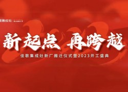 佳歌集成灶|大展宏“兔”，再創(chuàng)佳績，勇攀高峰 (1250播放)