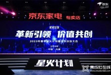 革新引領(lǐng)、價值共創(chuàng)丨帥康攜手京東亮相20