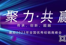 聚力?共贏|潮邦集成灶2023年全國(guó)優(yōu)秀經(jīng)