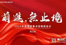 廚壹堂2023年重點經(jīng)銷商會議——浙江站順