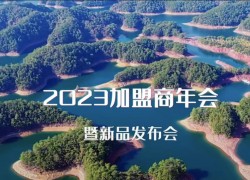 佳歌集成灶|2023全國經(jīng)銷商峰會暨新品發(fā)布會即將舉辦 (837播放)