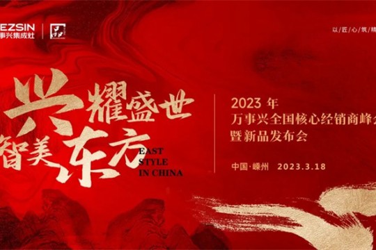 一觸即發(fā)，解鎖精彩！2023萬(wàn)事興全國(guó)核心經(jīng)銷商峰會(huì)進(jìn)擊而來(lái)