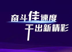 預(yù)祝佳歌集成灶2023年全國(guó)經(jīng)銷商峰會(huì)暨新品發(fā)布會(huì)圓滿成功！ ()