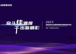 奮斗佳速度，干出新精彩——2023佳歌集成灶全國經(jīng)銷商峰會暨新品發(fā)布會即將舉行 (1329播放)