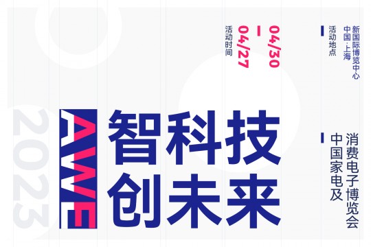 以“智科技，創(chuàng)未來”為主題——AWE 2023上海家電展將于2023年4月27-30日上海舉辦