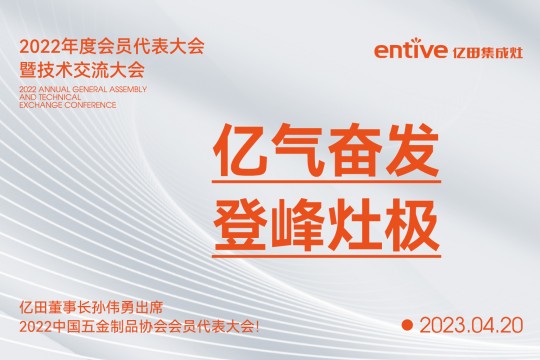 億氣奮發(fā)，登峰灶極|億田董事長孫偉勇出席2022中國五金制品協(xié)會會員代表大會！