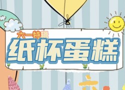 佳歌61美食小課堂——快和小朋友一起動(dòng)手diy屬于自己的七彩童年 (1053播放)