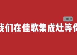 【嗨FUN618】佳歌新品人氣爆款限時大額優(yōu)惠，各種精美好禮送不停 (1182播放)