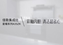 【佳歌星耀系列A3SZK】廚房清潔難，就選彩釉內(nèi)膽，體驗(yàn)一抹即凈的快樂！ (1206播放)