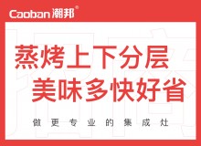 潮邦集成灶全國空白區(qū)域火爆招商中！