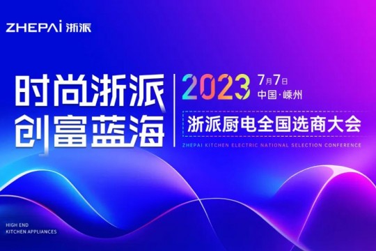 時尚浙派，創(chuàng)富藍海丨浙派全國選商大會即將啟幕，加盟浙派，開啟財富新時代！