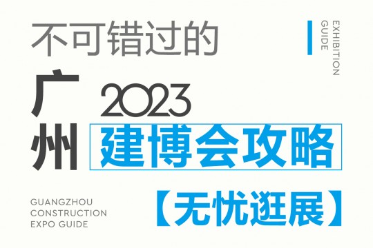 不可錯過的2023廣州建博會攻略，碼住這份最全攻略，讓你無憂逛展！7月8我們不見不散！