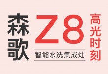 產(chǎn)品革新的價值標桿，盤點森歌Z8智能水洗