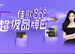 佳歌808超級(jí)品牌日，8大豪禮享不停，更有免單好禮等你來(lái)拿！ ()