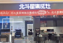 共襄盛舉，喜迎開業(yè)！北斗星集成灶北海旗艦店盛大啟航