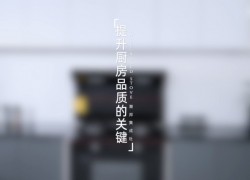 提升廚房品質(zhì)的關(guān)鍵——M5zk ()