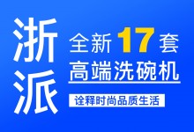 【欣邦今日推薦品牌】浙派丨新品上市，全