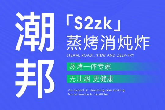 “蒸烤消燉炸”無油煙｜潮邦「S2zk」更健康~~！