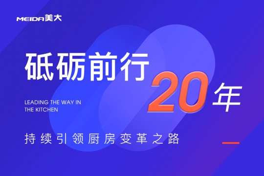 砥礪前行20年，美大持續(xù)引領(lǐng)廚房變革之路