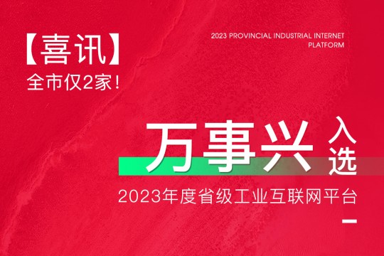 【喜訊】全市僅2家！萬事興入選2023年度省級工業(yè)互聯(lián)網(wǎng)平臺！